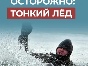 Осторожно! Тонкий лёд!!
