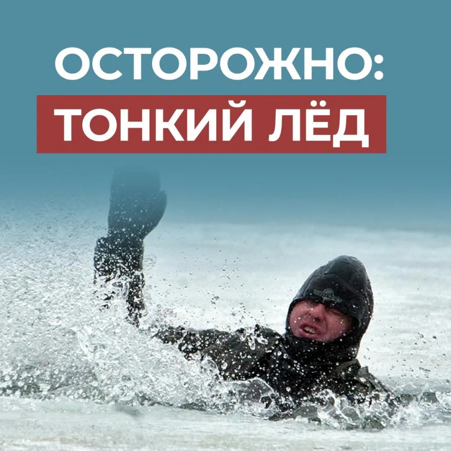 Осторожно! Тонкий лёд!!