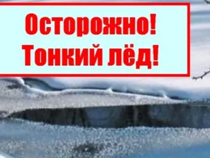 Осторожно! Тонкий лед.!