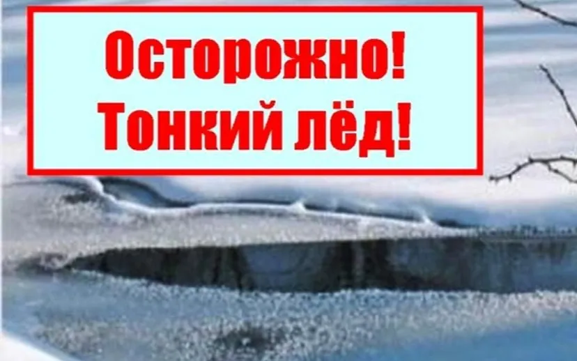 Осторожно! Тонкий лед.!