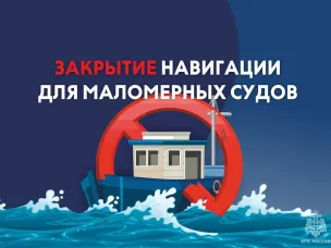 СЕЗОН НАВИГАЦИИ ОКОНЧЕН