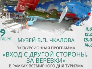 Музеи Чкаловска приглашают отметить День туризма