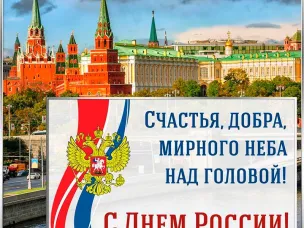 С днём России!