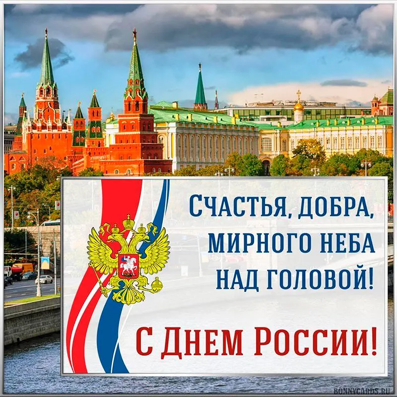 С днём России!