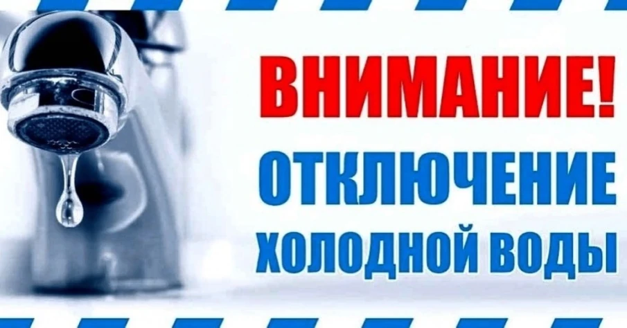 Плановое отключение водозаборных сооружений 24.09.2024