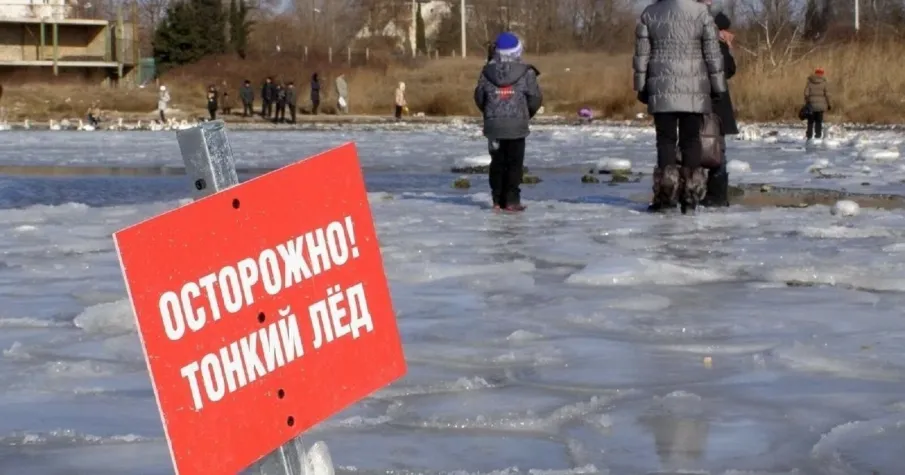 Осторожно! Тонкий лёд!
