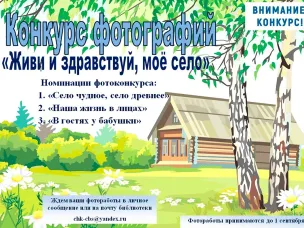Фотоконкурс "Живи и здравствуй, моё село"