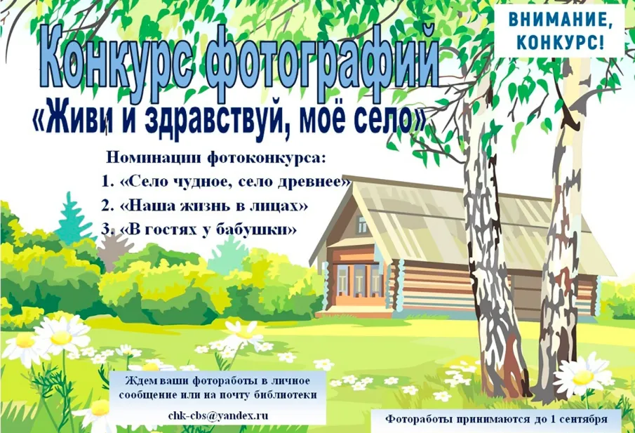 Фотоконкурс "Живи и здравствуй, моё село"