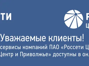 Услуги и сервисы компаний ПАО «Россети Центр» и ПАО «Россети Центр и Поволжье» доступны в онлайн режиме