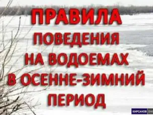Рекомендации ГИМС о поведении на воде в осенне-зимний период