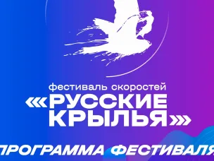 Программа фестиваля "Русские крылья" 13 августа 2022
