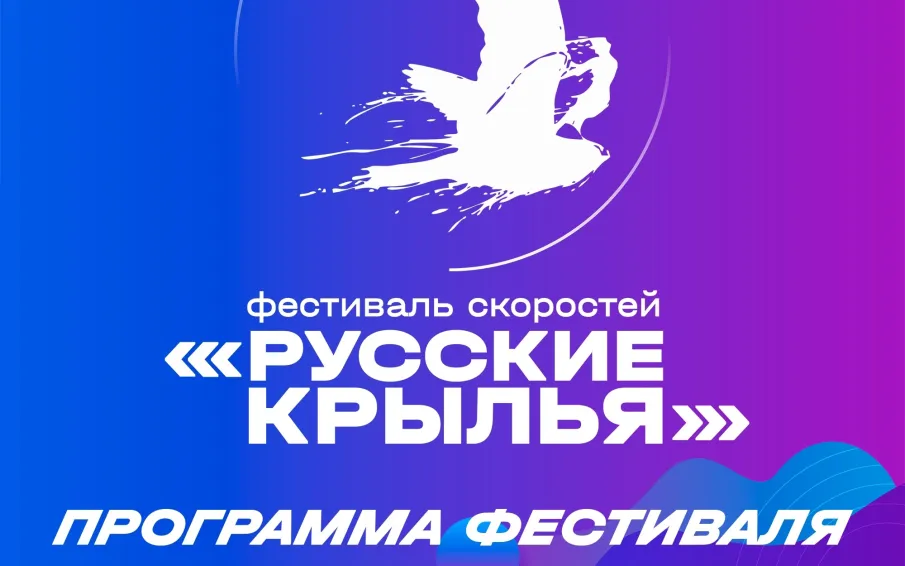 Программа фестиваля "Русские крылья" 13 августа 2022