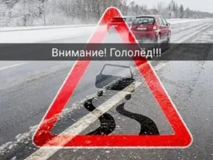 Экстренное предупреждение о неблагоприятных погодных явлениях на 17.12.2025г.(гололёд)