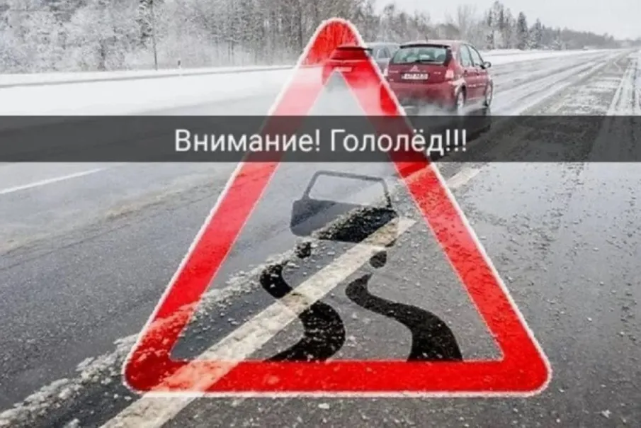 Экстренное предупреждение о неблагоприятных погодных явлениях на 17.12.2025г.(гололёд)