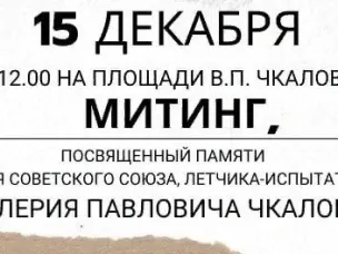 Сегодня в День памяти Героя Советского Союза, летчика-испытателя Валерия Павловича Чкалова в 12.00 на центральной площади города Чкаловска состоится митинг с возложением цветов к памятнику легендарному летчику.