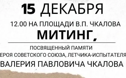 Сегодня в День памяти Героя Советского Союза, летчика-испытателя Валерия Павловича Чкалова в 12.00 на центральной площади города Чкаловска состоится митинг с возложением цветов к памятнику легендарному летчику.
