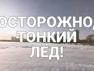 Осторожно! Тонкий лёд!