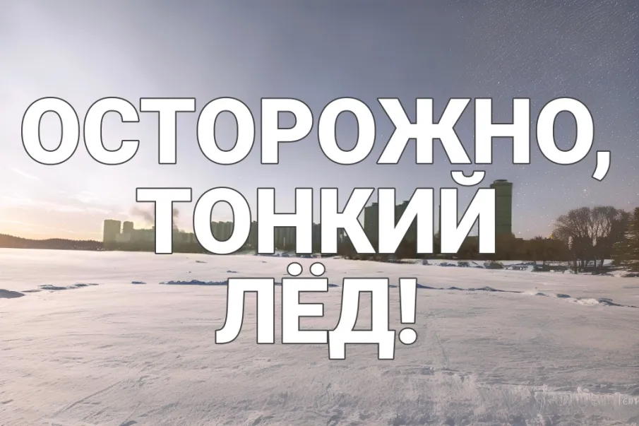 Осторожно! Тонкий лёд!