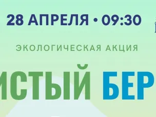 Экологическая акция "Чистый берег": чистый город начинается с тебя!