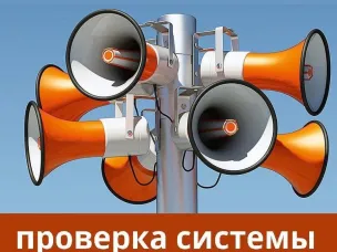 Комплексная проверка региональной системы оповещения Нижегородской области 6 марта 2024 года