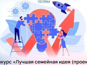 Уважаемые нижегородцы! В Год семьи главное управление ЗАГС Нижегородской области приглашает вас принять участие в конкурсе «Лучшая семейная идея (проект)».