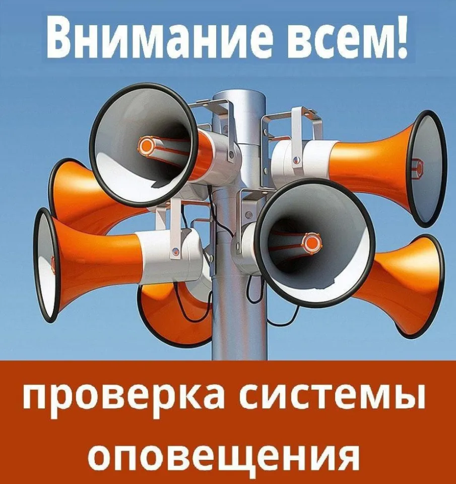 02 октября пройдёт плановая проверка системы оповещения