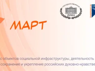 Конкурс «МАРТ»: поддержка социального партнерства для сохранения духовно-нравственных ценностей России