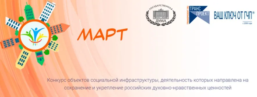 Конкурс «МАРТ»: поддержка социального партнерства для сохранения духовно-нравственных ценностей России