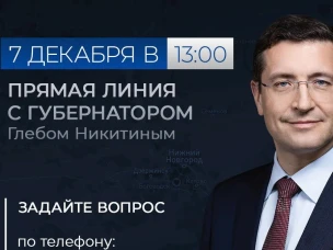 Прямая линия с Глебом Никитиным пройдет 7 декабря. Задайте свой вопрос!
