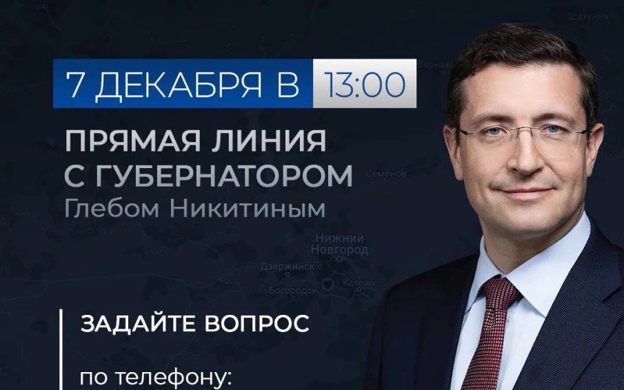 Прямая линия с Глебом Никитиным пройдет 7 декабря. Задайте свой вопрос!