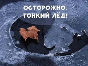 Осторожно, тонкий лёд!