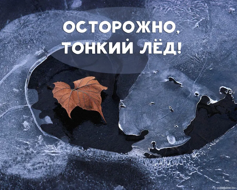 Осторожно, тонкий лёд!