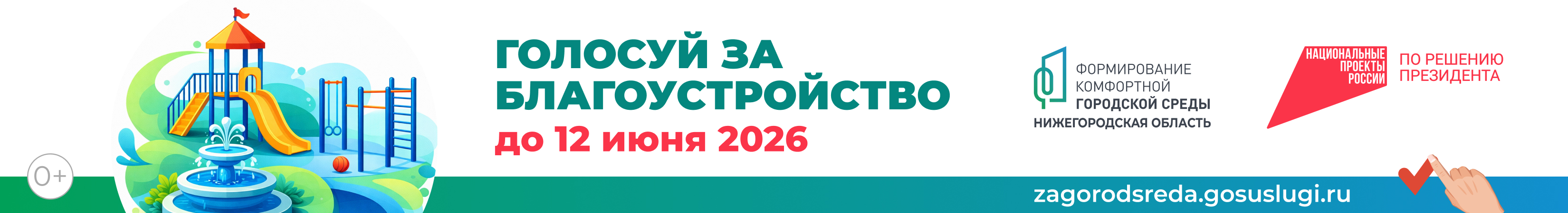 баннер голосуй за
